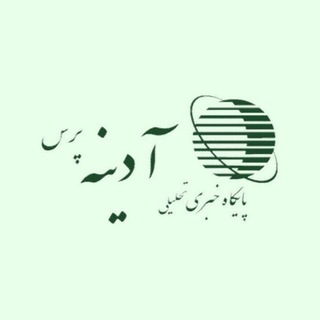 Telegram profile photo for آدینه پرس/عصرآدینه