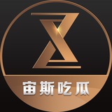 Telegram profile photo for 宙斯出海吃瓜频道