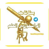Telegram profile photo for بطاقات « الراسخون في العلم »