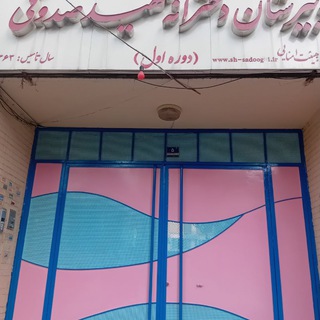 Telegram profile photo for دبیرستان شهیدصدوقی