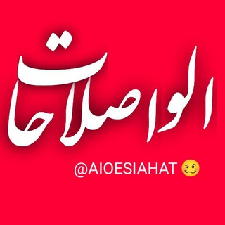 Telegram profile photo for اَلو اصلاحات