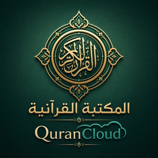 Telegram profile photo for المكتبة القرآنية الصوتية ☁️ QuranCloud