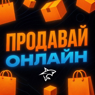 Telegram profile photo for ПРОДАВАЙ ОНЛАЙН