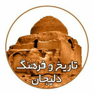 Telegram profile photo for تاریخ و فرهنگ شهرستان دلیجان