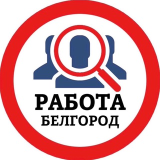Telegram profile photo for РАБОТА В БЕЛГОРОДЕ