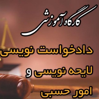Telegram profile photo for کارگاه لایحه نویسی