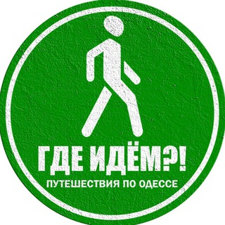 Telegram profile photo for Где Идём?! Подорожі Одесою