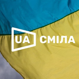 Telegram profile photo for СМІЛА.ua