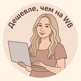 Telegram profile photo for ДЕШЕВЛЕ, чем на WB 🛒