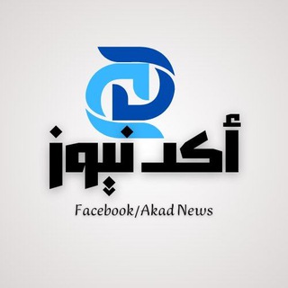 Telegram profile photo for أكد نيوز