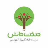 Telegram profile photo for موسسه آموزشي درخت دانشDerakht Danesh