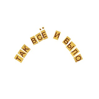 Telegram profile photo for так всё и было