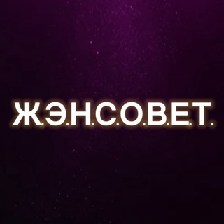 Telegram group profile photo for Ж.Э.Н.С.О.В.Е.Т | Круг женский | Жэнсовет | Женсовет | Челябинск