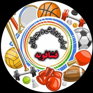 Telegram profile photo for اداره ورزش و جوانان فشافویه