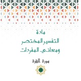 Telegram profile photo for 📗التفسير المختصر ومعاني مفردات سورة البقرة📗