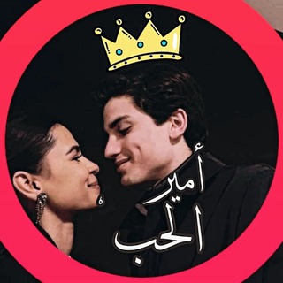 Telegram profile photo for استوريات امير الحب