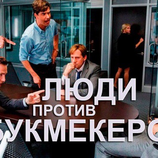 Telegram profile photo for Люди против букмекеров, прогрузы, инсайды.