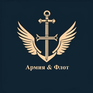 Telegram profile photo for Армия и Флот