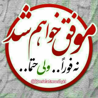 Telegram profile photo for جملات مثبت و آرام بخش