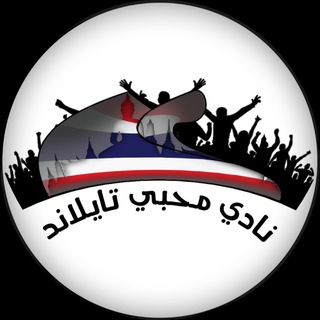 Telegram profile photo for قناة محبي تايلاند