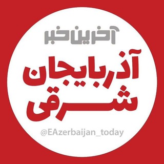 Telegram profile photo for آخرین خبر آذربایجان شرقی
