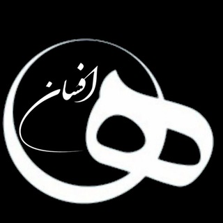 Telegram profile photo for سایه_افسانه