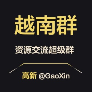 Telegram profile photo for 【越南】资源交流超级群