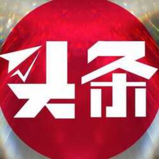 Telegram profile photo for 头条社区