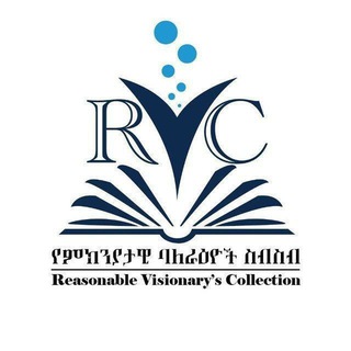 Telegram profile photo for የምክንያታዊ ባለራዕዎች ስብስብ (RVC)