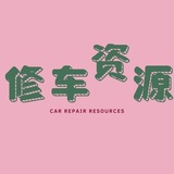 Telegram profile photo for 全国中、高端修车资源频道