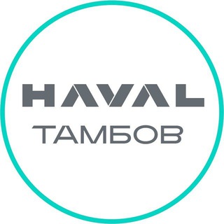 Telegram profile photo for Автосалон HAVAL Тамбов