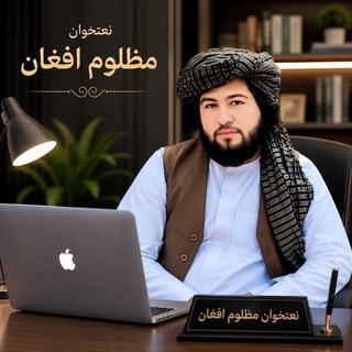 Telegram profile photo for مظلوم افغان دترانو رسمي چېنل