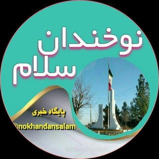 Telegram group profile photo for نوخندان سلام