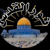 Telegram profile photo for ☀️☀️ نور القدس ☀️☀️