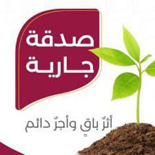 Telegram profile photo for صدقة جارية 🩵