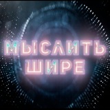 Telegram profile photo for Мыслить Шире