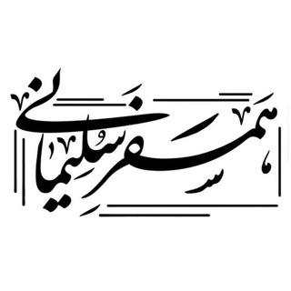 Telegram profile photo for "همسفر سلیمانی"