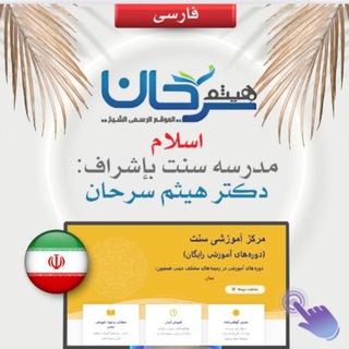 Telegram profile photo for 03 فارسی ـ اسلام-مدرسه سنت بإشراف :دكتر هيثم سرحان
