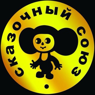 Telegram profile photo for Сказочный союз 2