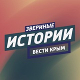 Telegram profile photo for ЗВЕРИНЫЕ ИСТОРИИ