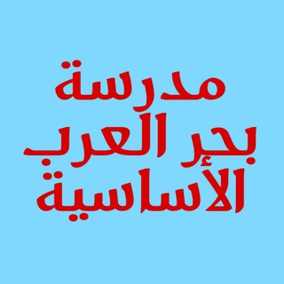 Telegram profile photo for التبليغات العامة لمدرسة بحر العرب الأساسية