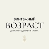 Telegram profile photo for Винтажный возраст | Долголетие