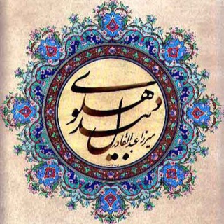 Telegram profile photo for اشعار بیدل دهلوی