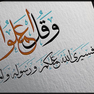 Telegram profile photo for وَقُلِ اعْمَلُوا
