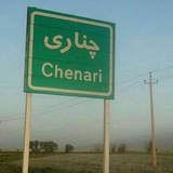 Telegram profile photo for چناری باشکوه