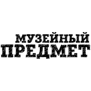 Telegram profile photo for Музейный предмет 🏛