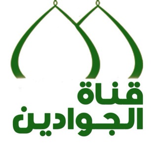 Telegram profile photo for 🕌الجوادين🕌