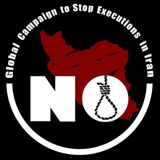 Telegram profile photo for کارزار جهانی نه به اعدام در ایران