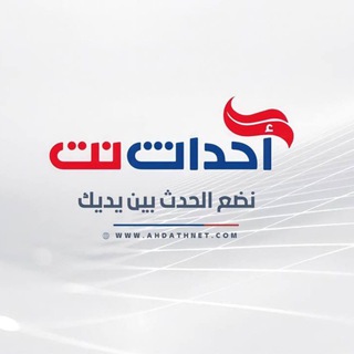 Telegram profile photo for أحداث نت