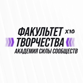 Telegram profile photo for Факультет Творчества Сила Сообществ
